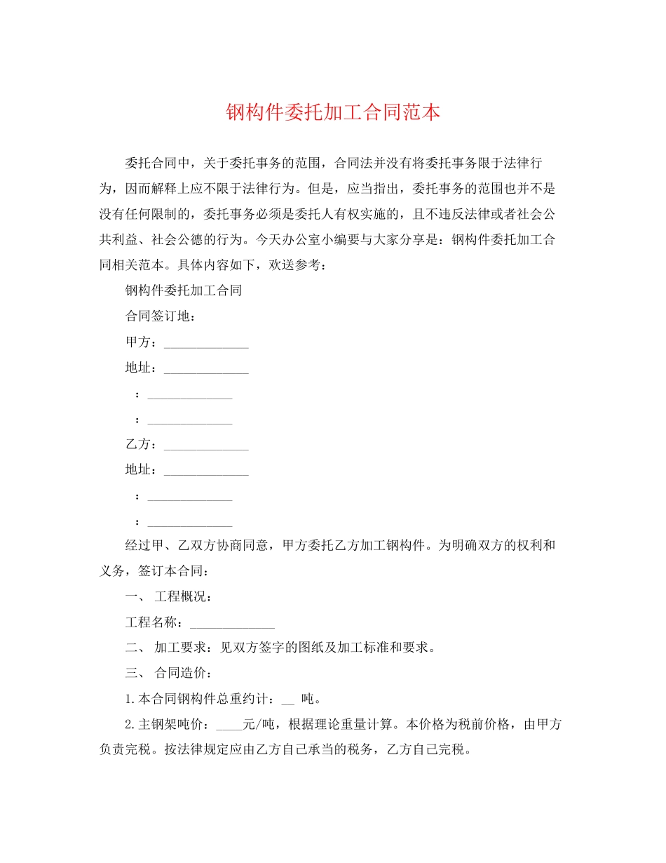 2023年钢构件委托加工合同范本.docx_第1页