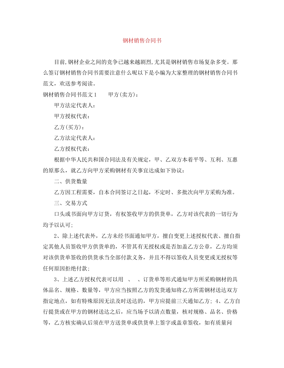2023年钢材销售合同书.docx_第1页