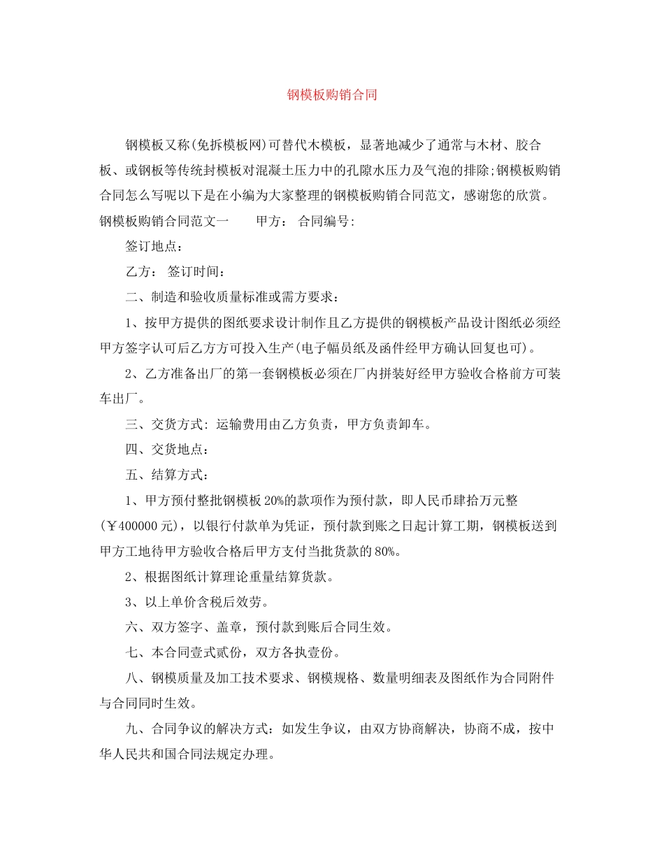 2023年钢模板购销合同.docx_第1页