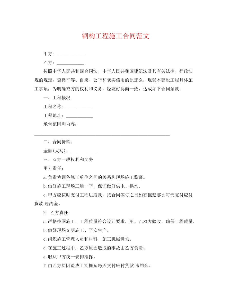 2023年钢构工程施工合同范文.docx_第1页