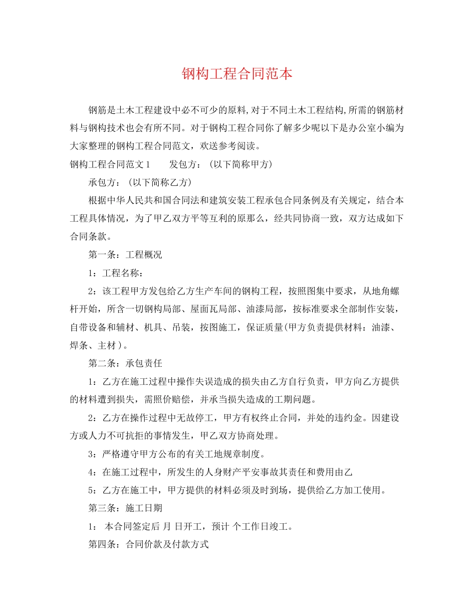 2023年钢构工程合同范本.docx_第1页