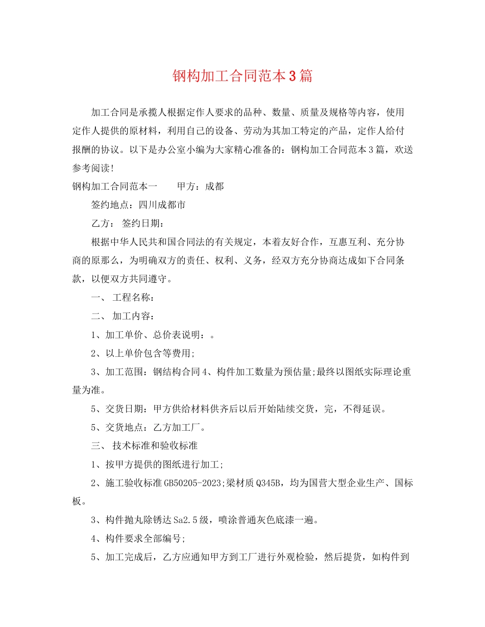 2023年钢构加工合同范本3篇.docx_第1页