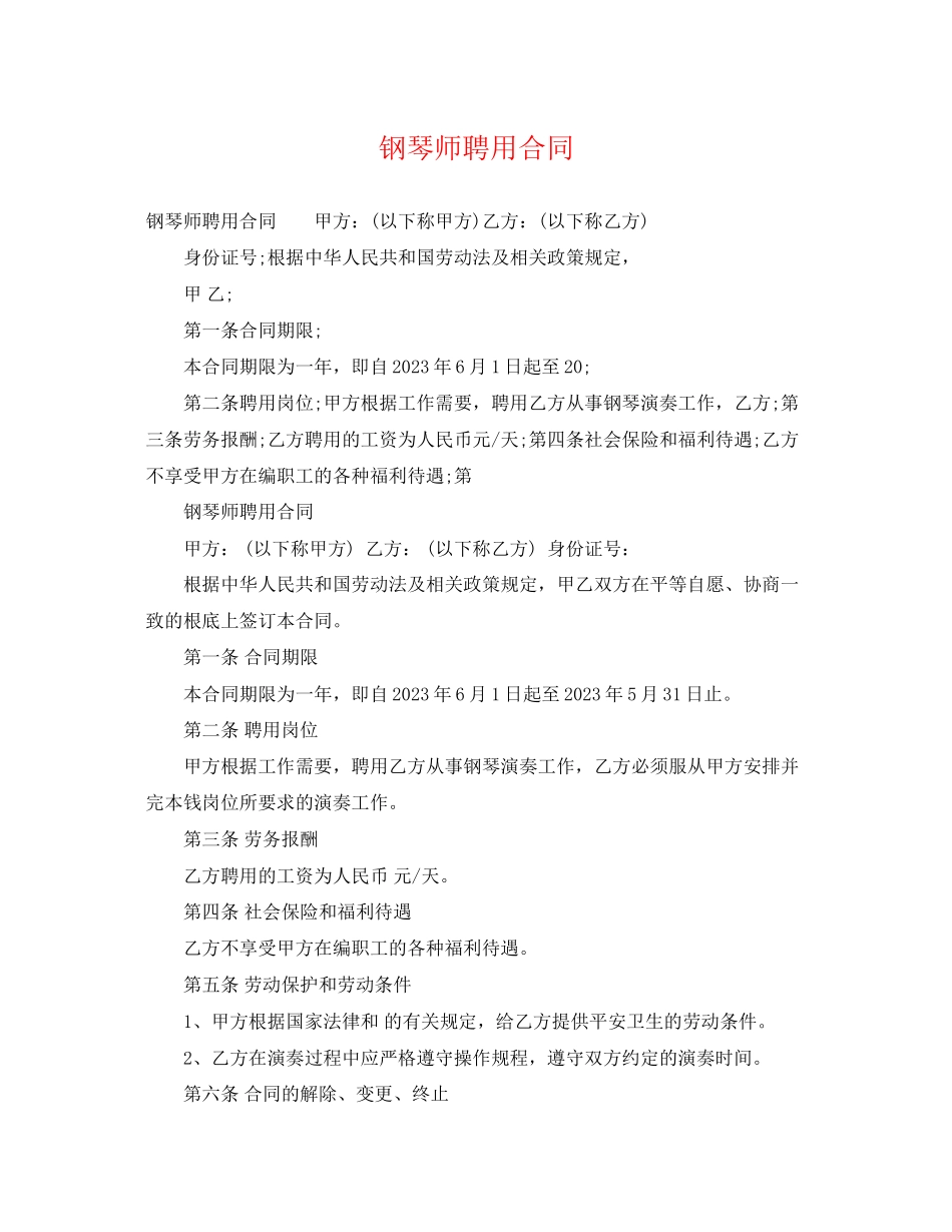 2023年钢琴师聘用合同.docx_第1页