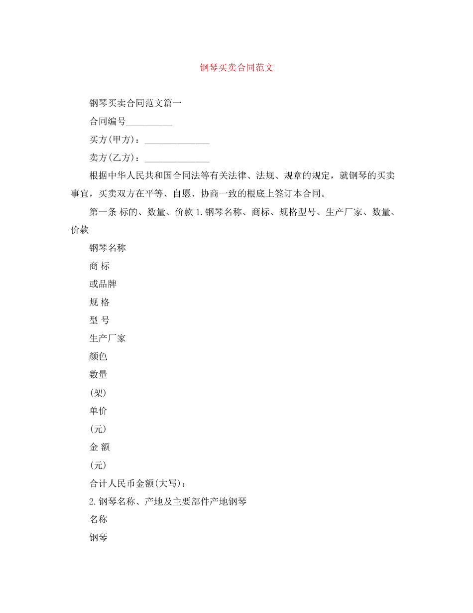 2023年钢琴买卖合同范文.docx_第1页