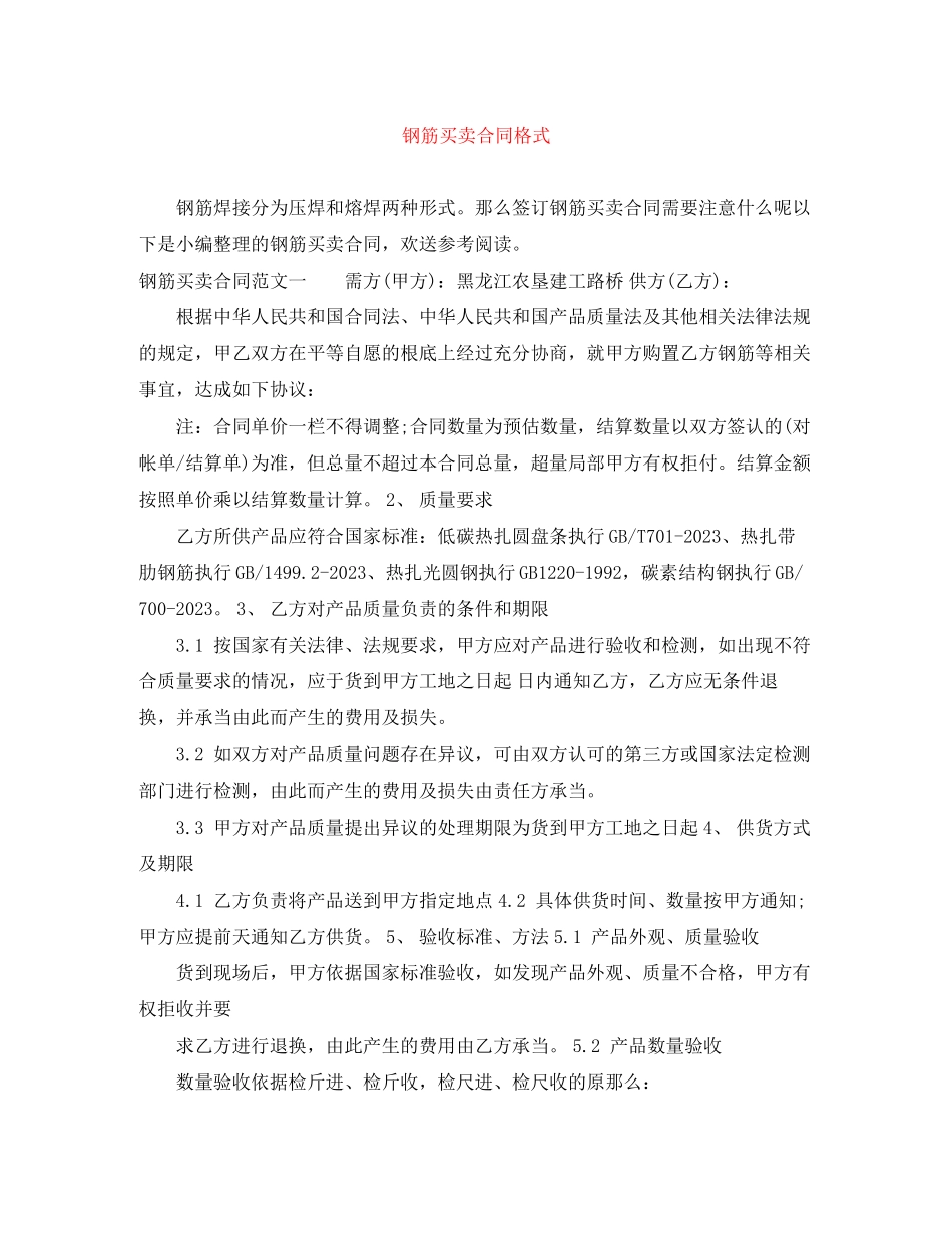 2023年钢筋买卖合同格式.docx_第1页