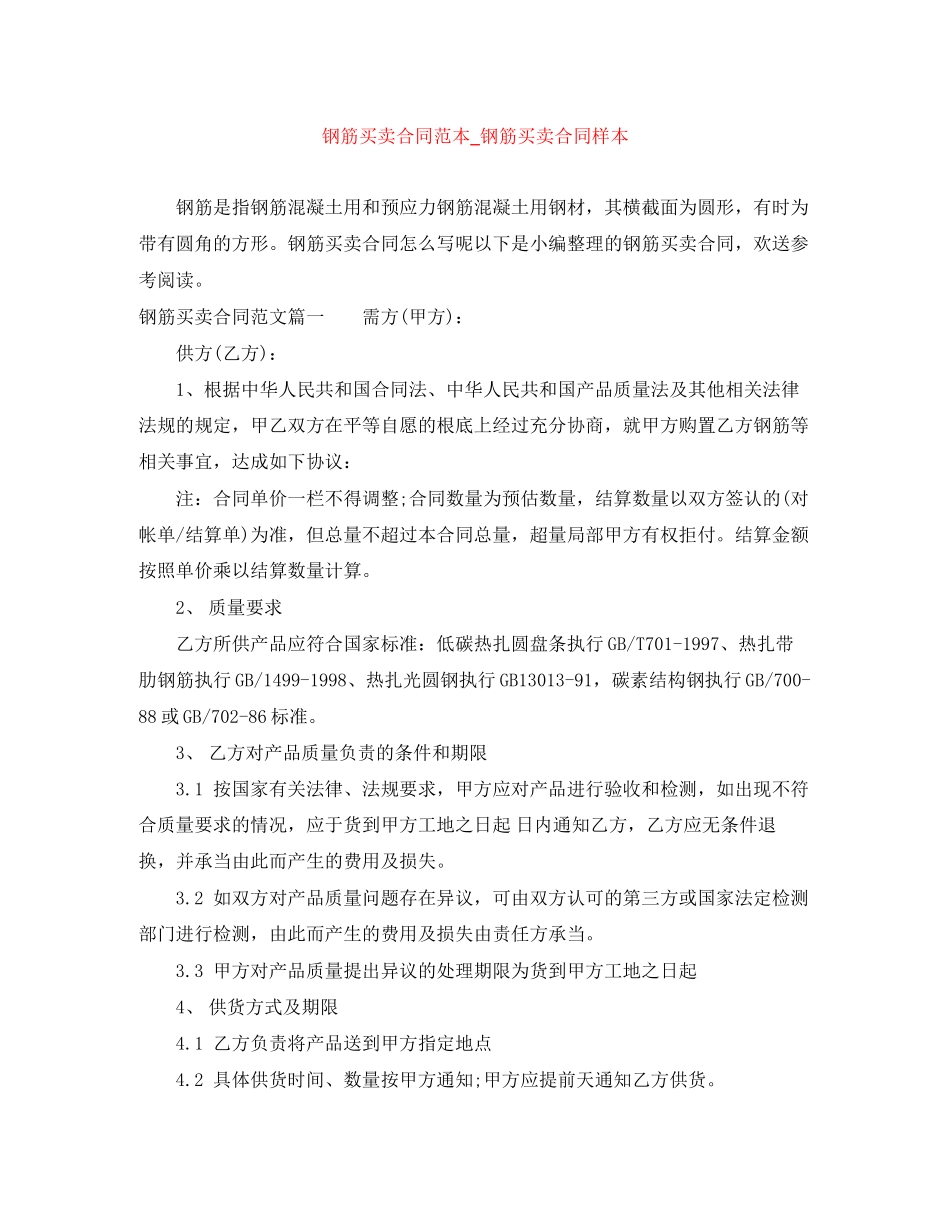 2023年钢筋买卖合同范本钢筋买卖合同样本.docx_第1页