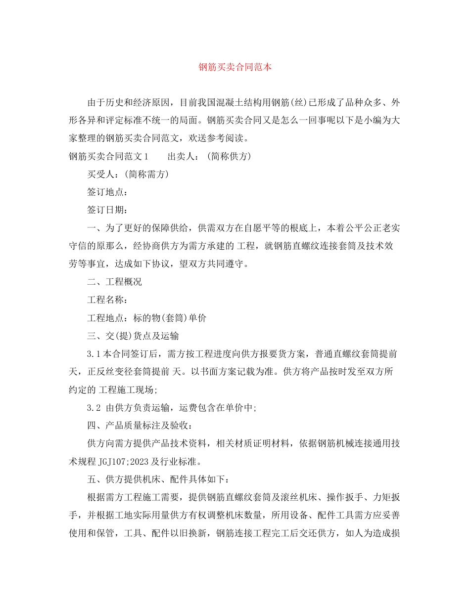 2023年钢筋买卖合同范本.docx_第1页