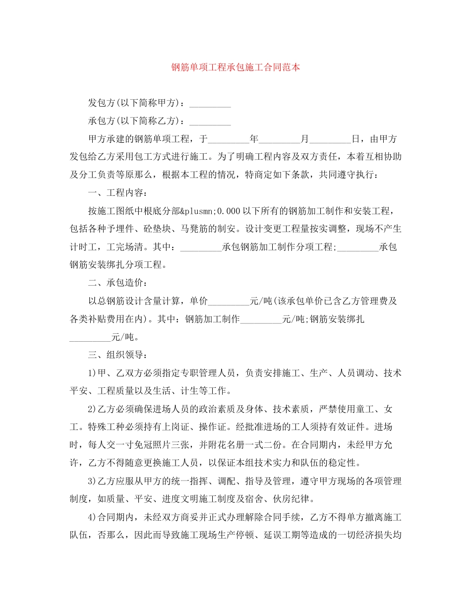 2023年钢筋单项工程承包施工合同范本.docx_第1页