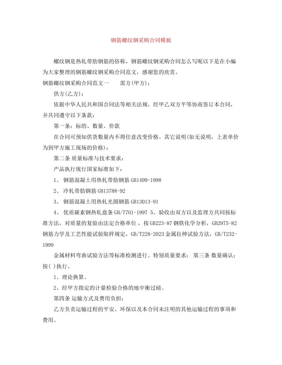 2023年钢筋螺纹钢采购合同模板.docx_第1页