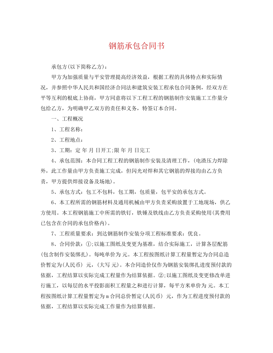 2023年钢筋承包合同书.docx_第1页