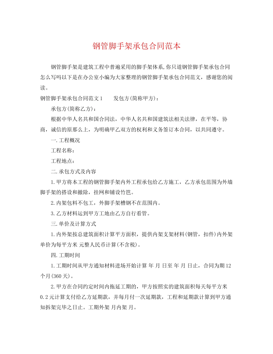 2023年钢管脚手架承包合同范本.docx_第1页