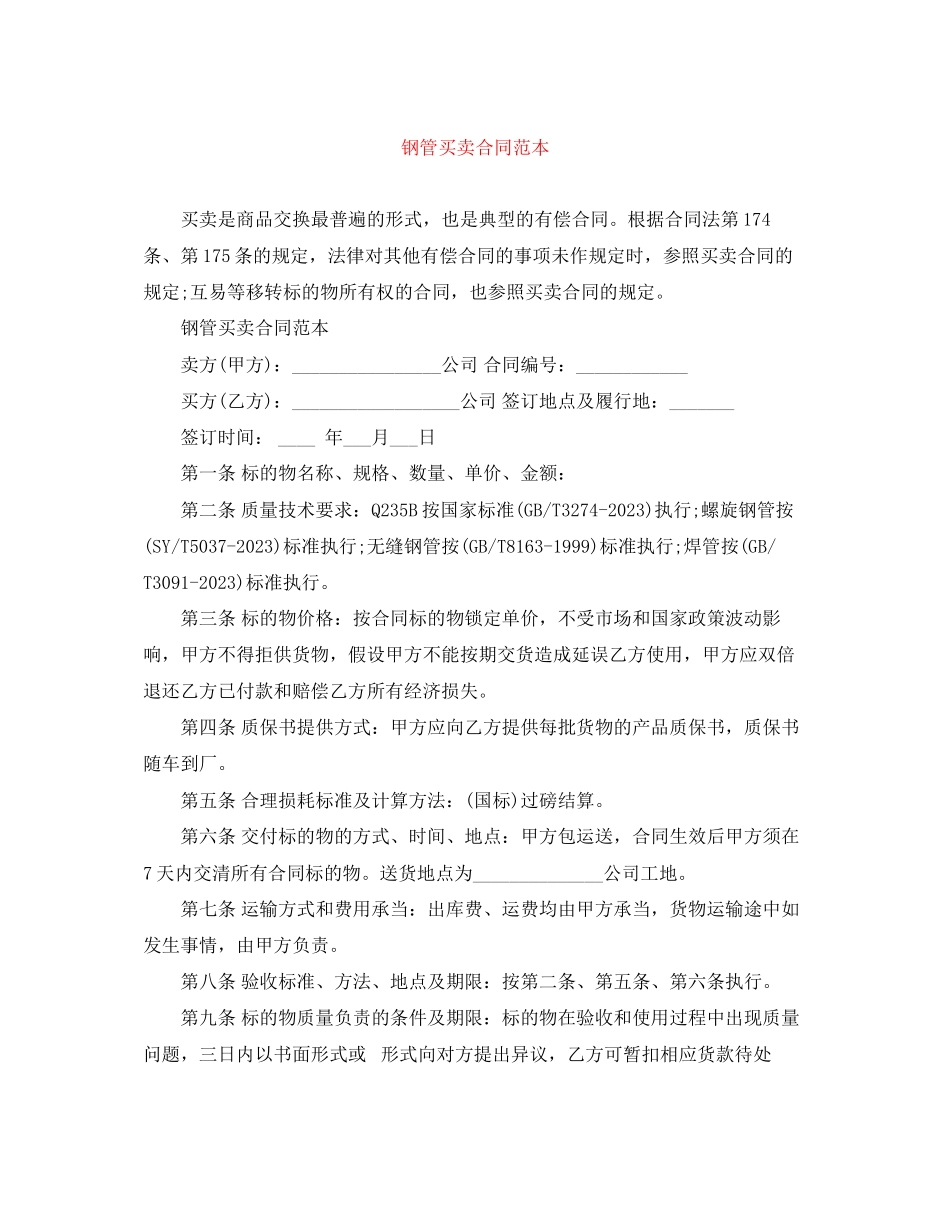 2023年钢管买卖合同范本.docx_第1页
