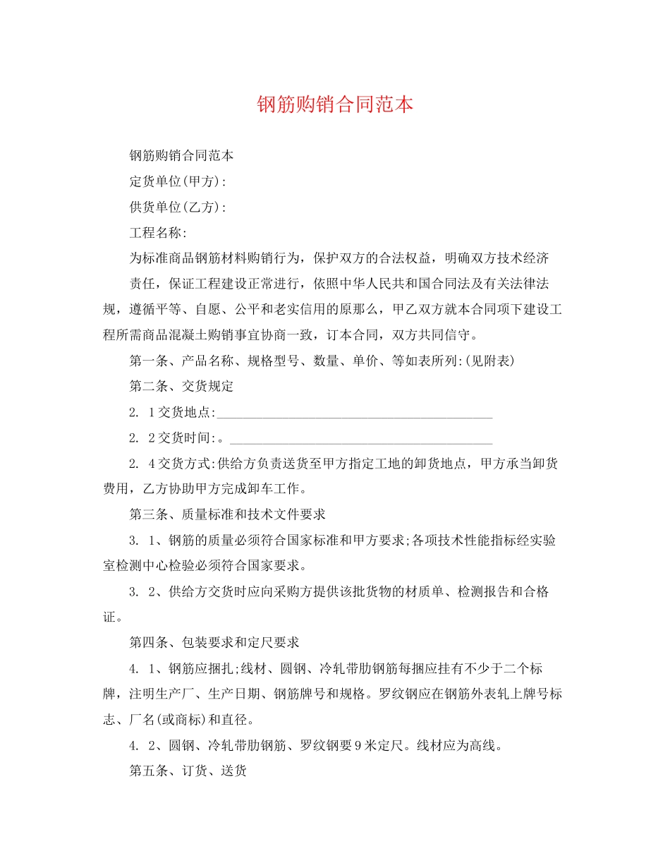 2023年钢筋购销合同范本2.docx_第1页