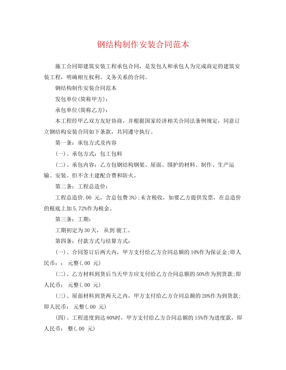 2023年钢结构制作安装合同范本.docx_第1页