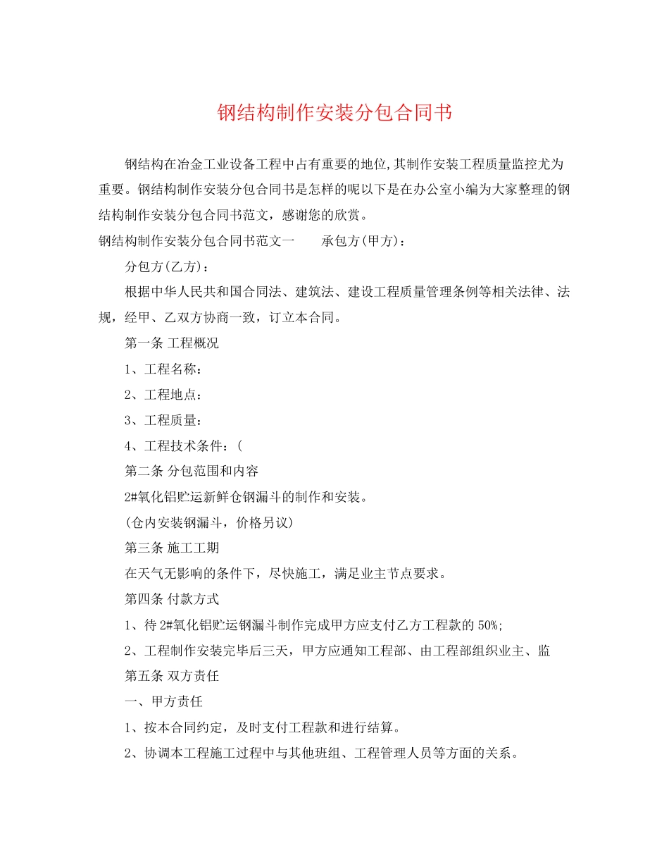 2023年钢结构制作安装分包合同书.docx_第1页