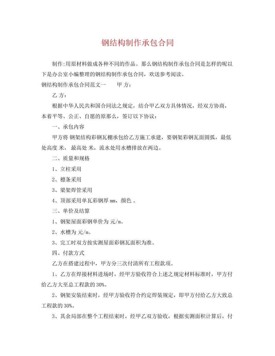 2023年钢结构制作承包合同.docx_第1页