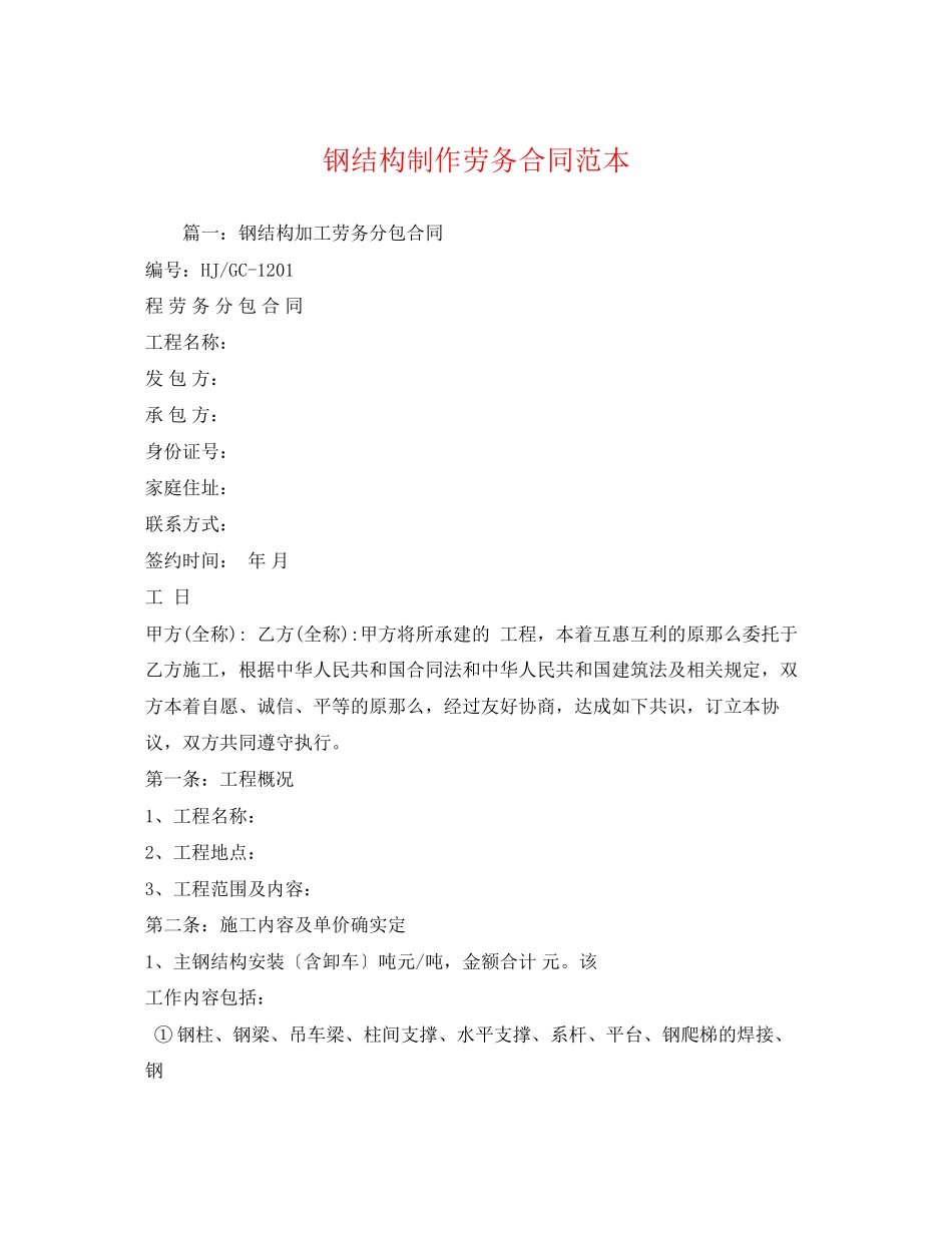 2023年钢结构制作劳务合同范本.docx_第1页