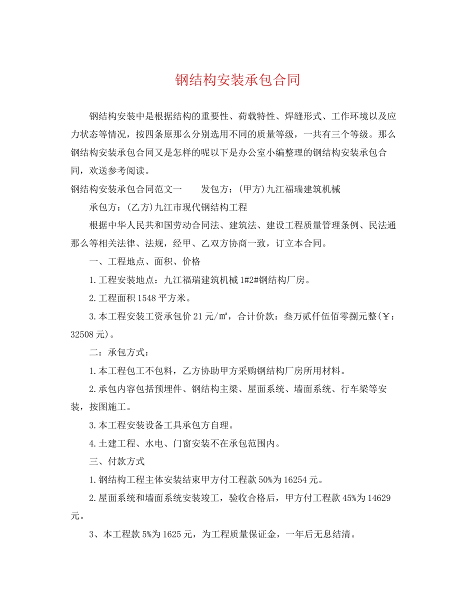 2023年钢结构安装承包合同.docx_第1页