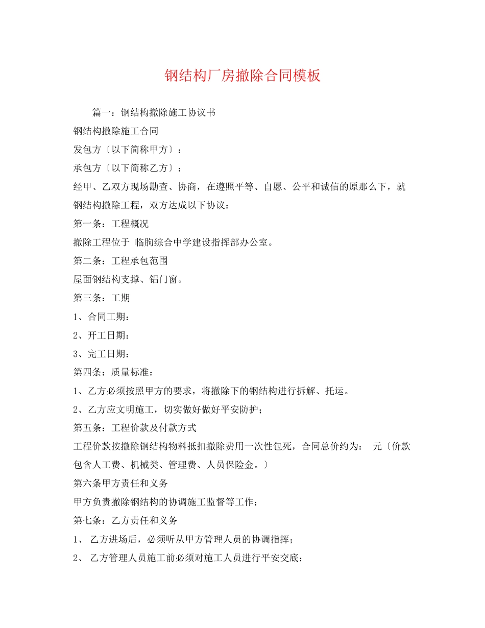 2023年钢结构厂房拆除合同模板.docx_第1页