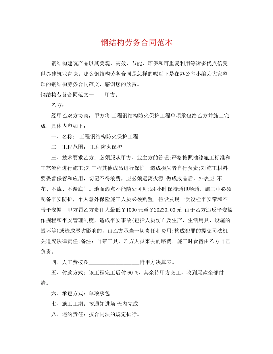2023年钢结构劳务合同范本.docx_第1页