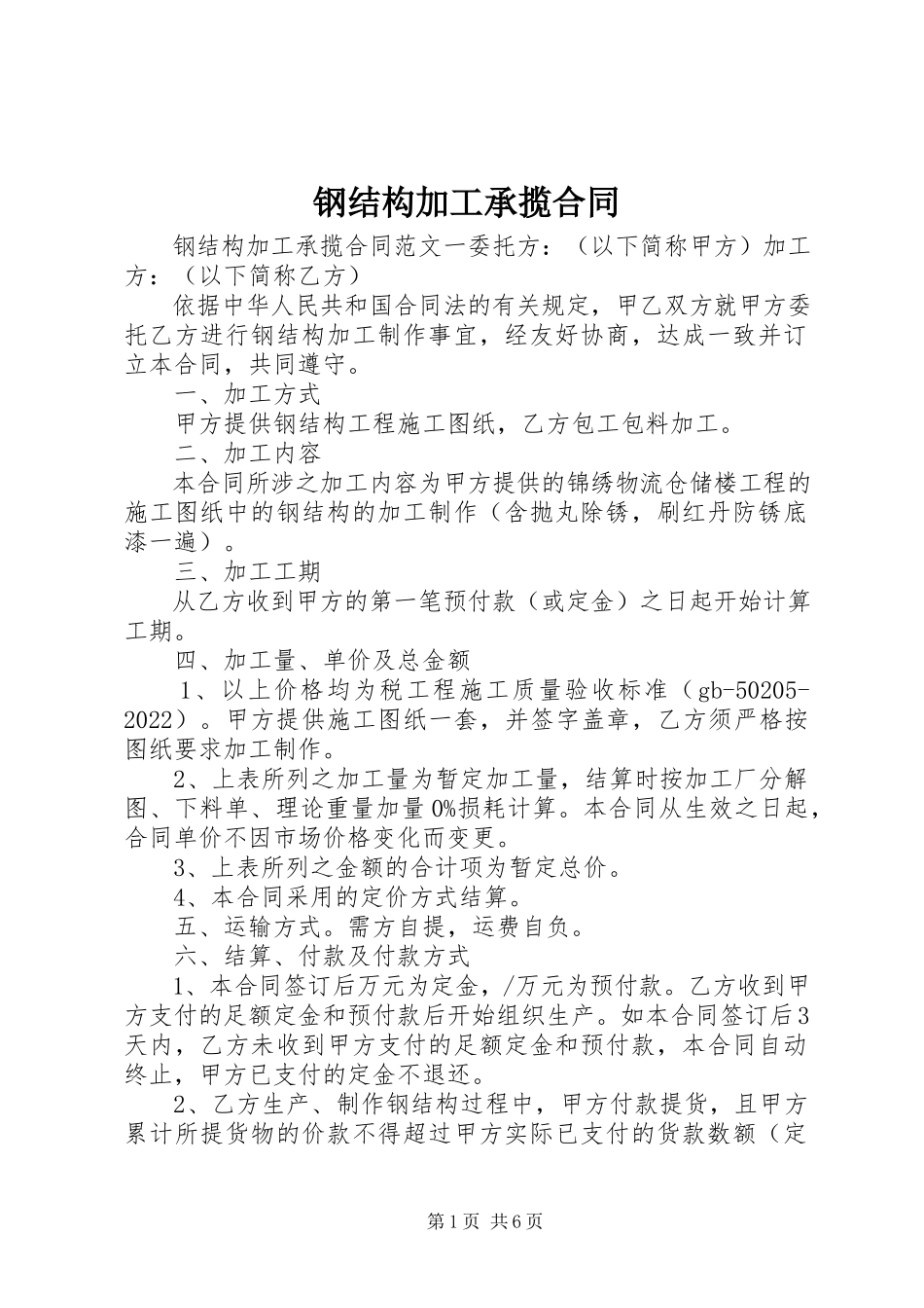 2023年钢结构加工承揽合同.docx_第1页