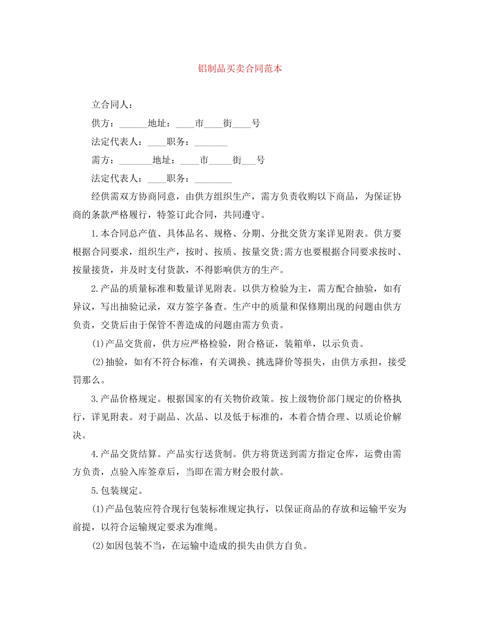 2023年铝制品买卖合同范本.docx_第1页
