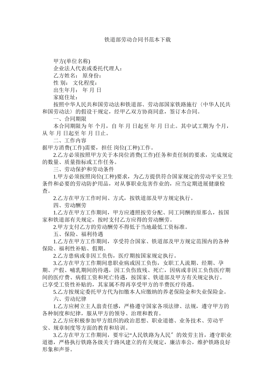 2023年铁道部劳动合同书范本下载.docx_第1页