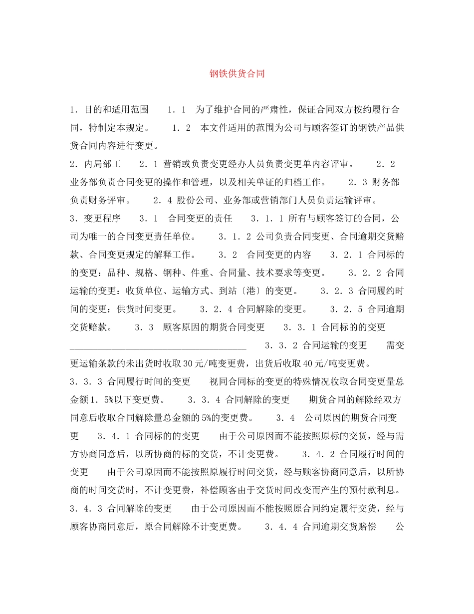 2023年钢铁供货合同.docx_第1页