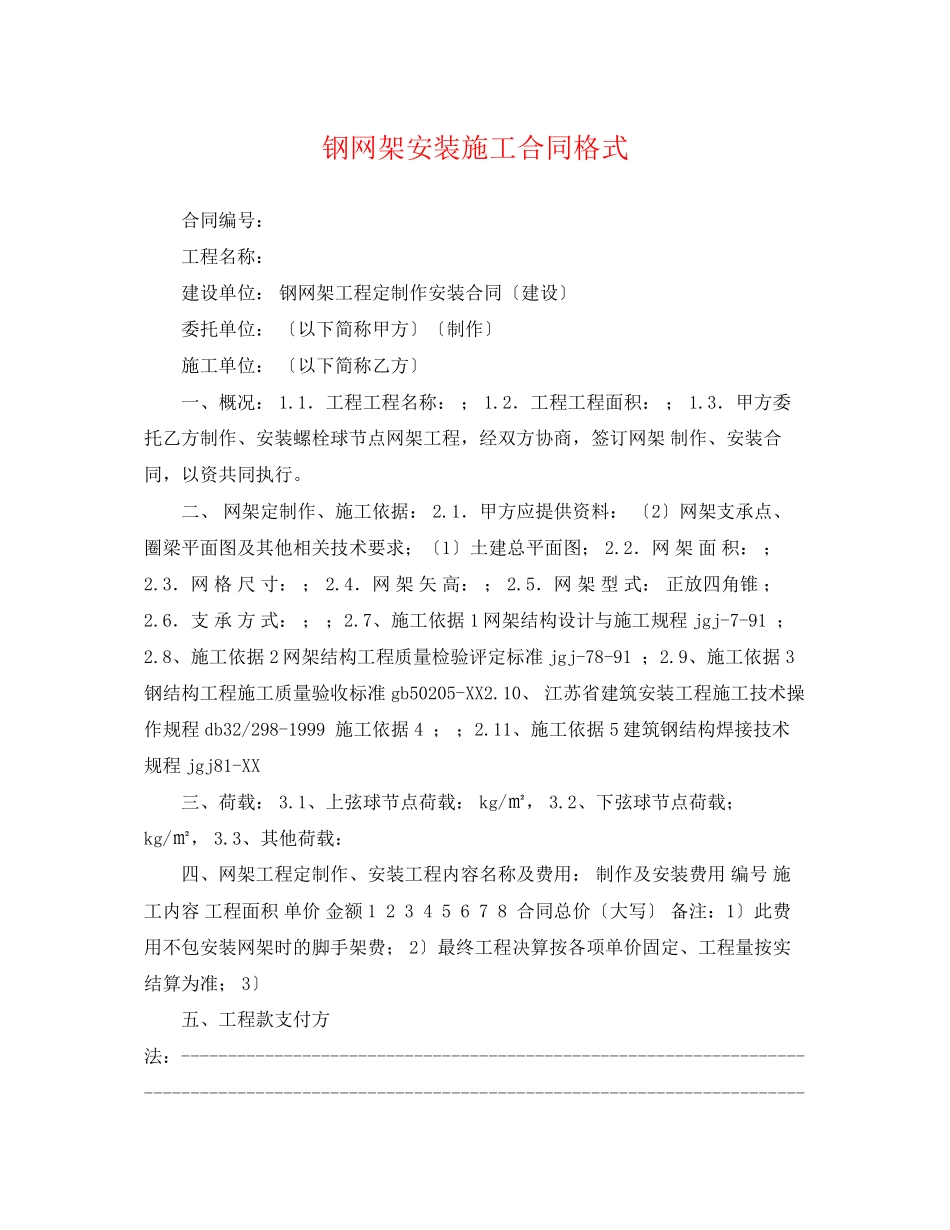 2023年钢网架安装施工合同格式.docx_第1页