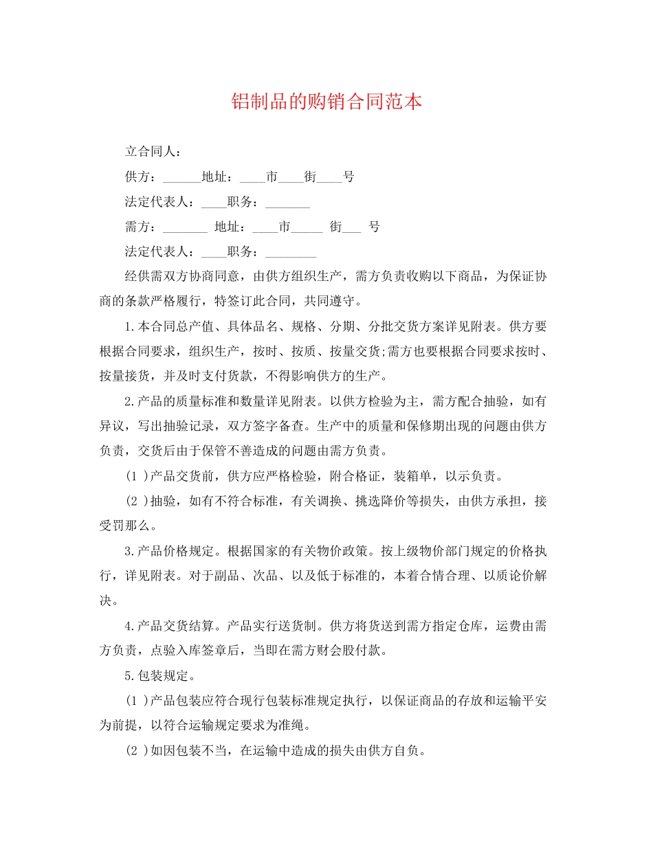 2023年铝制品的购销合同范本.docx_第1页