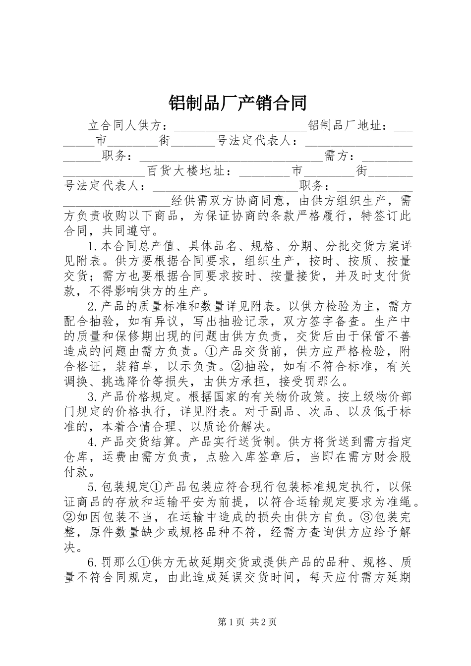2023年铝制品厂产销合同.docx_第1页
