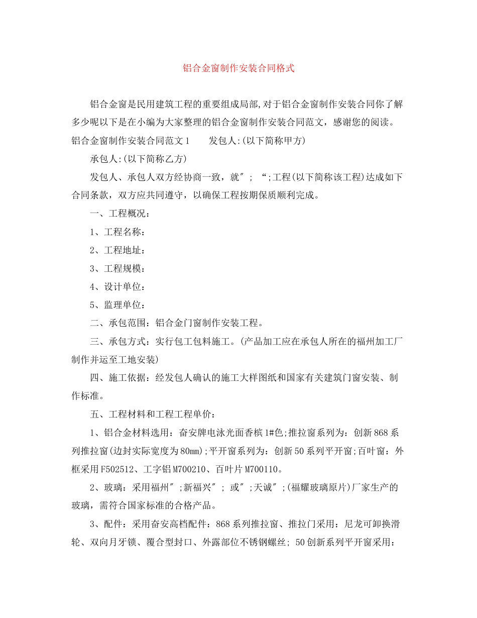 2023年铝合金窗制作安装合同格式.docx_第1页