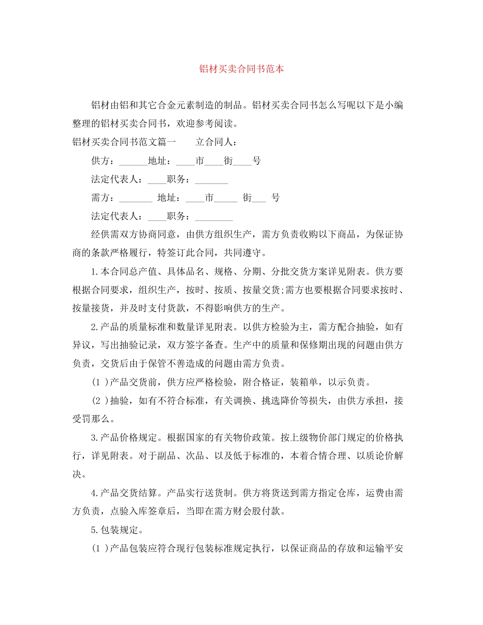 2023年铝材买卖合同书范本.docx_第1页