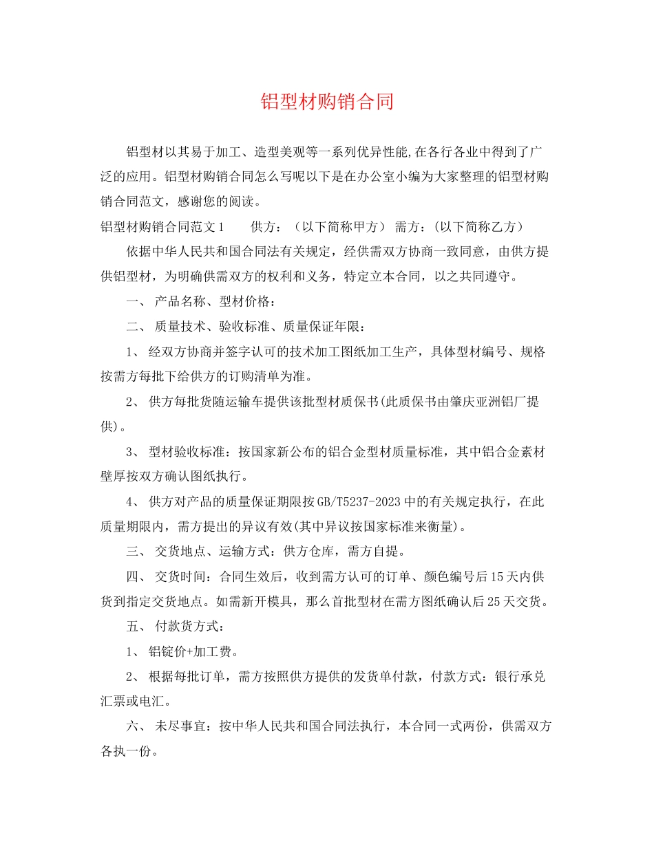 2023年铝型材购销合同.docx_第1页