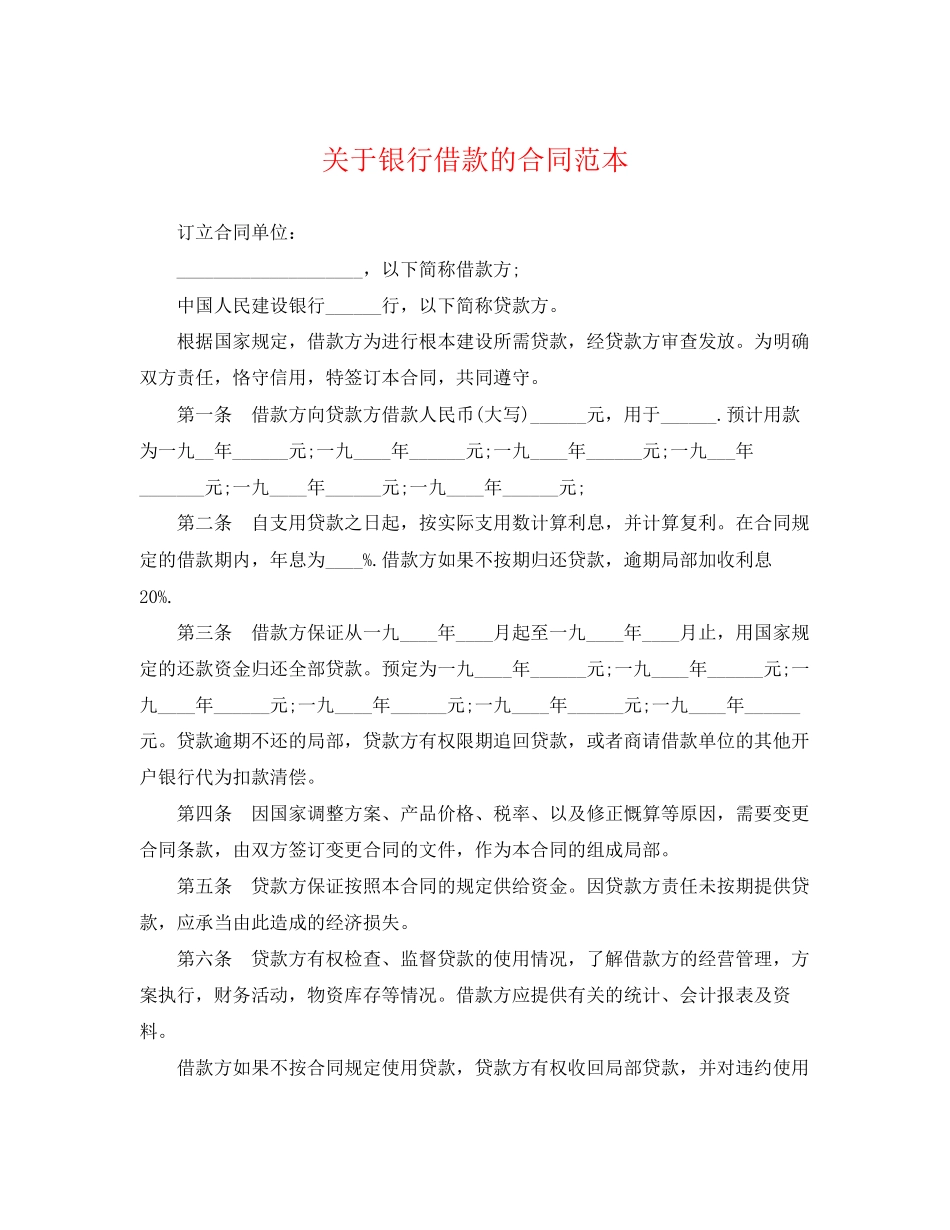 2023年银行借款的合同范本.docx_第1页