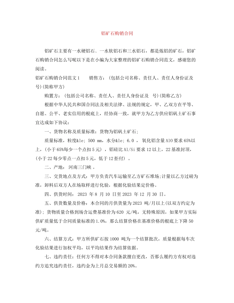 2023年铝矿石购销合同.docx_第1页