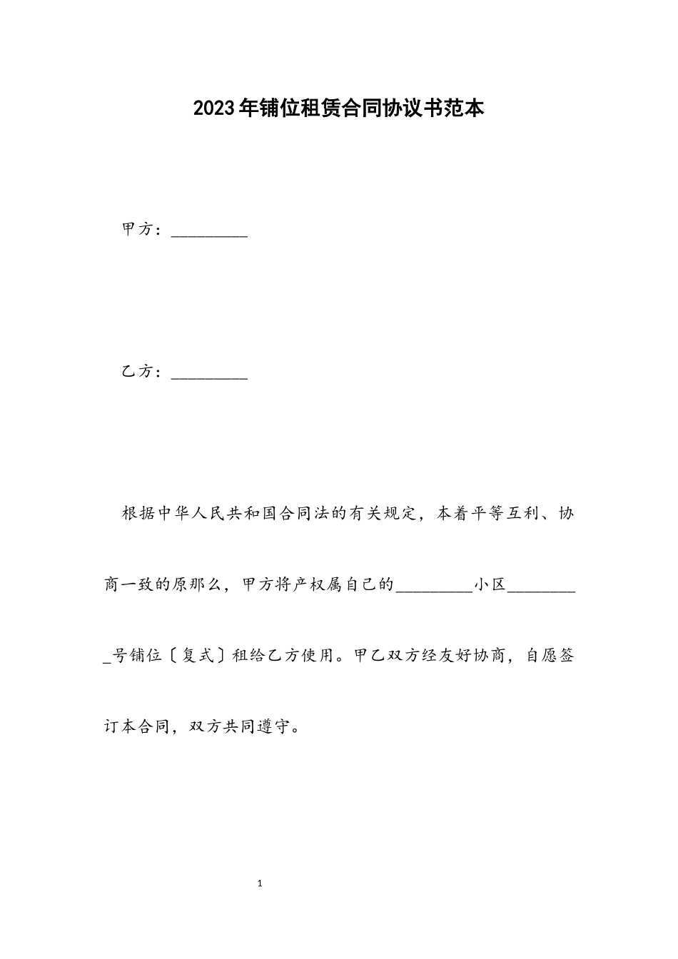 2023年铺位租赁合同协议书范本.docx_第1页