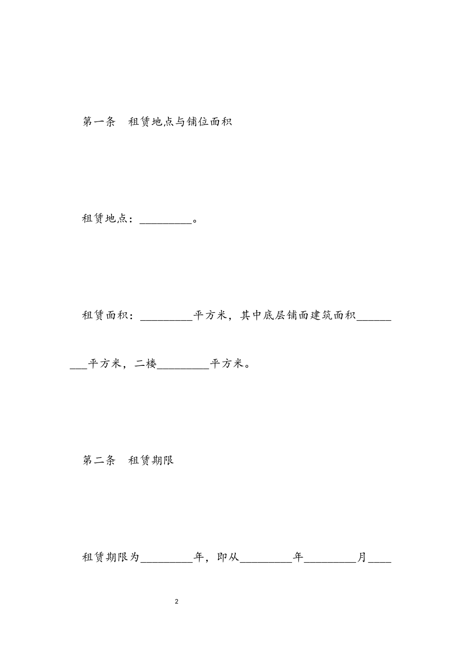 2023年铺位租赁合同协议书范本.docx_第2页