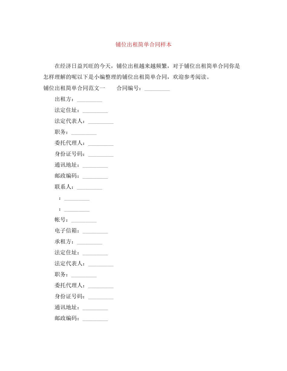 2023年铺位出租简单合同样本.docx_第1页