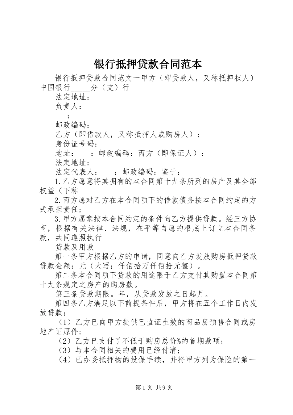 2023年银行抵押贷款合同范本.docx_第1页