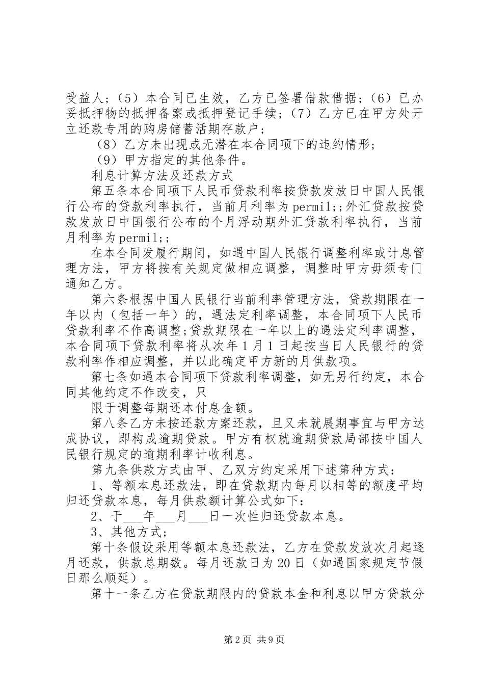 2023年银行抵押贷款合同范本.docx_第2页