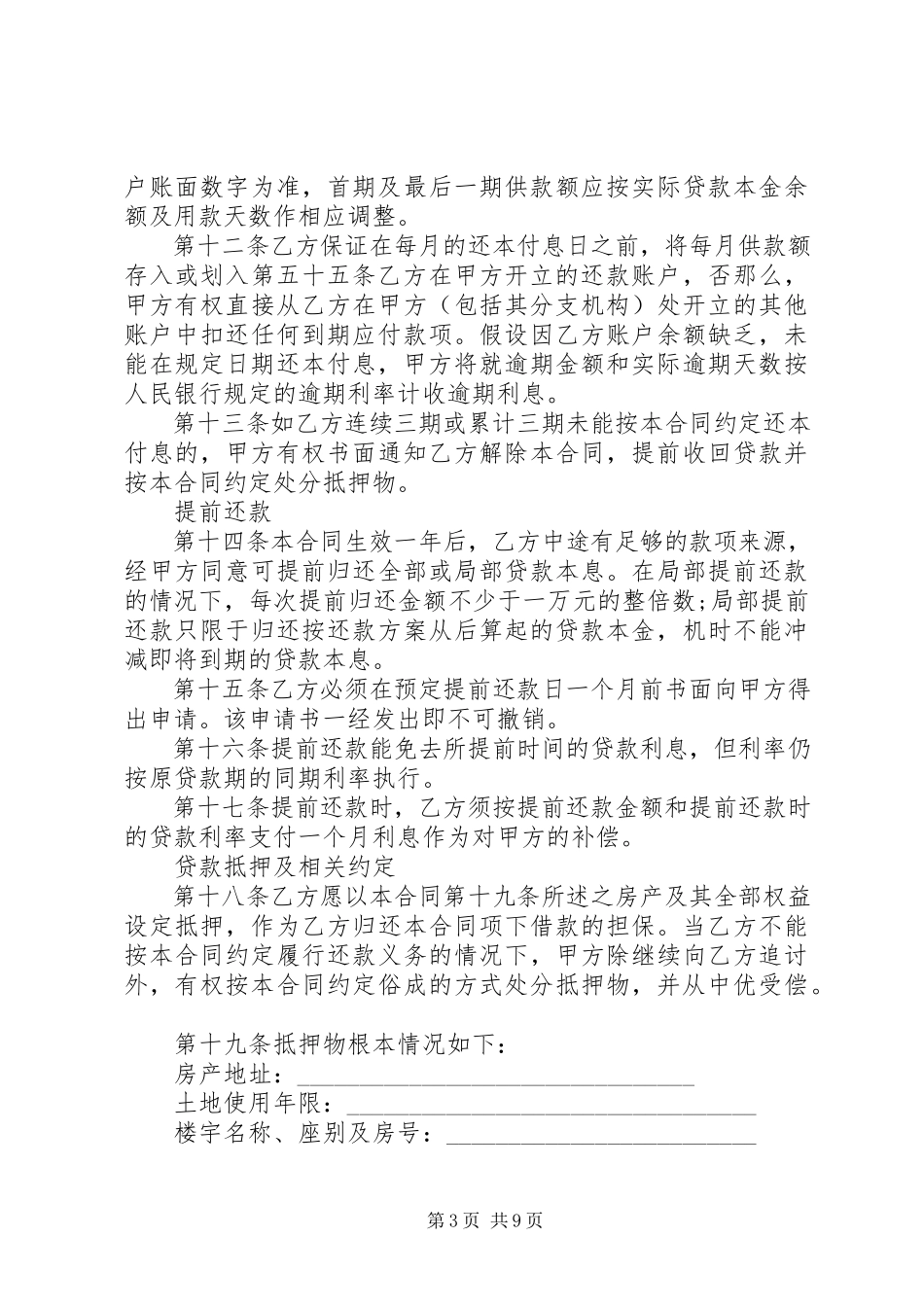 2023年银行抵押贷款合同范本.docx_第3页