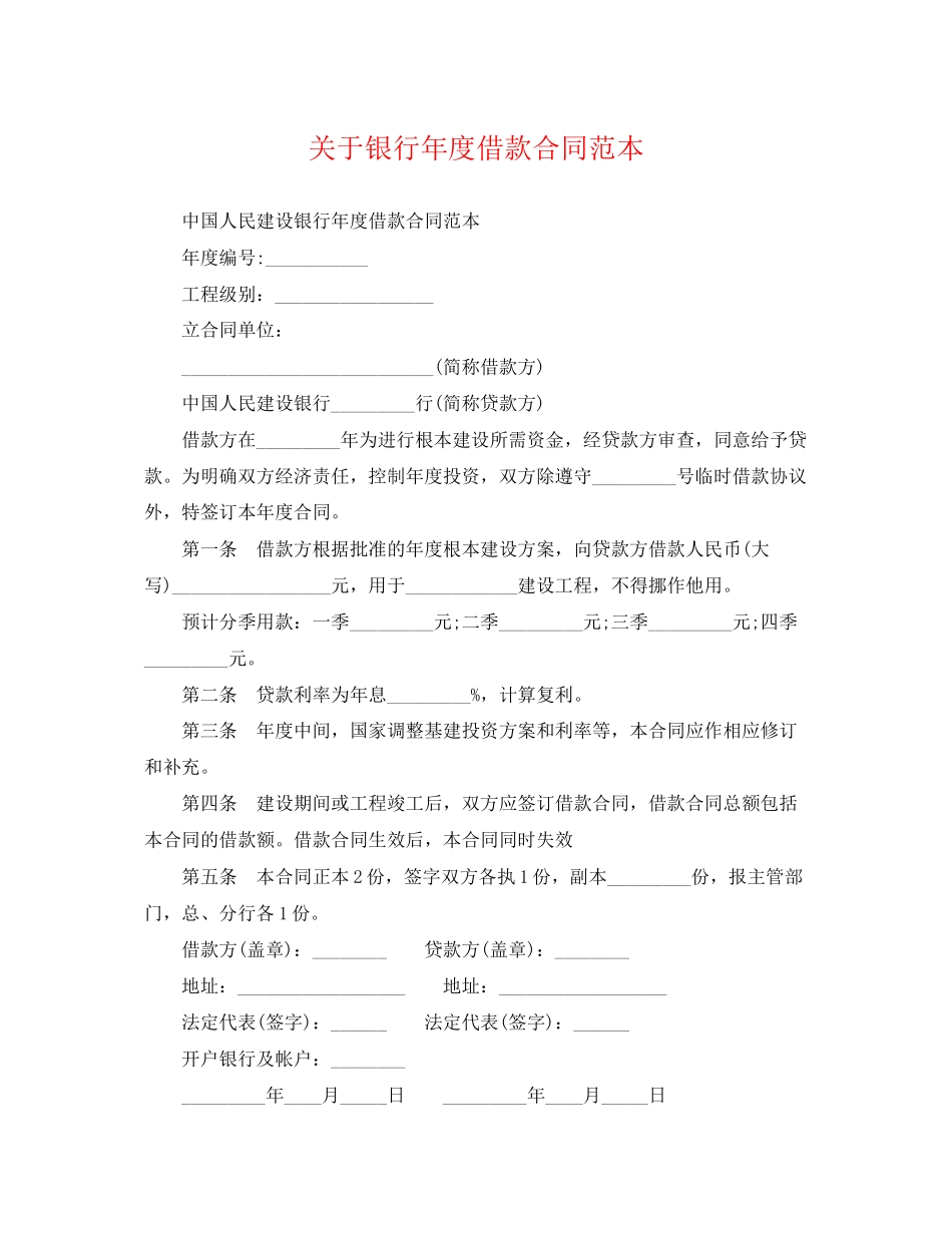 2023年银行年度借款合同范本.docx_第1页