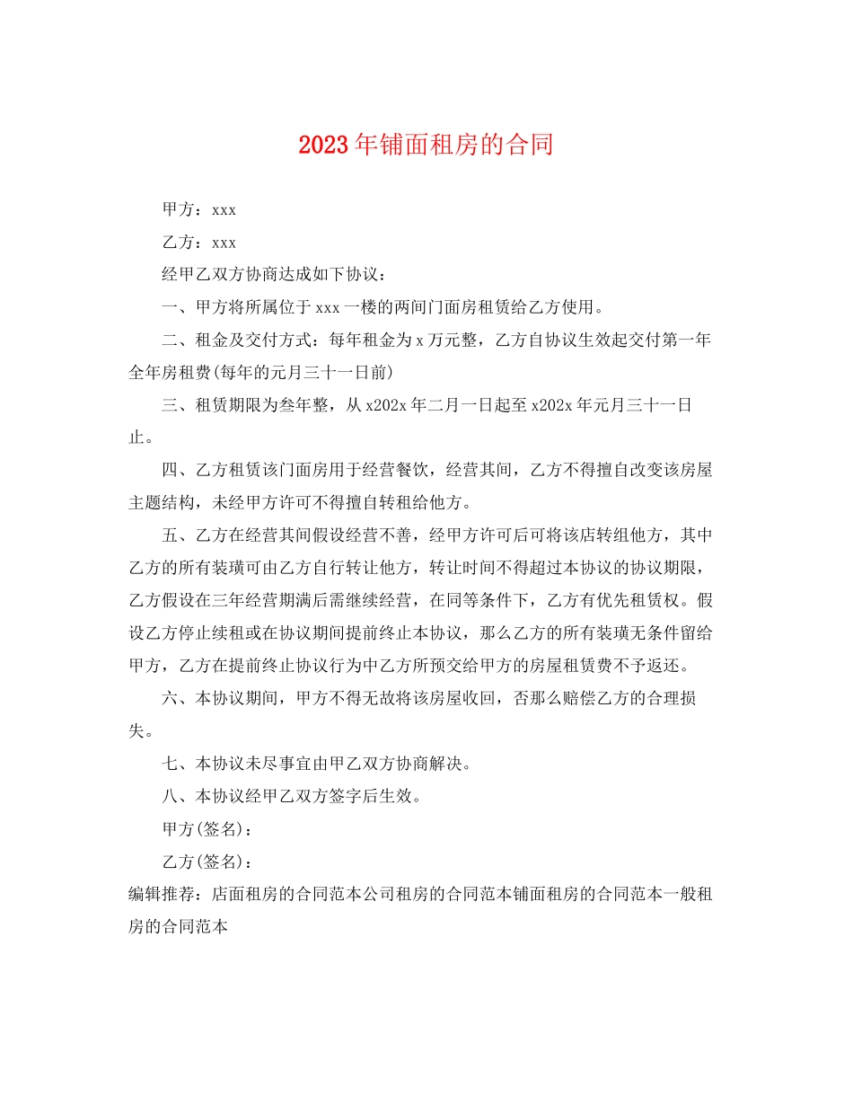 2023年铺面租房的合同2.docx_第1页