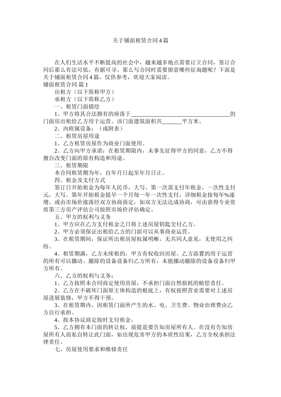 2023年铺面租赁合同4篇.docx_第1页