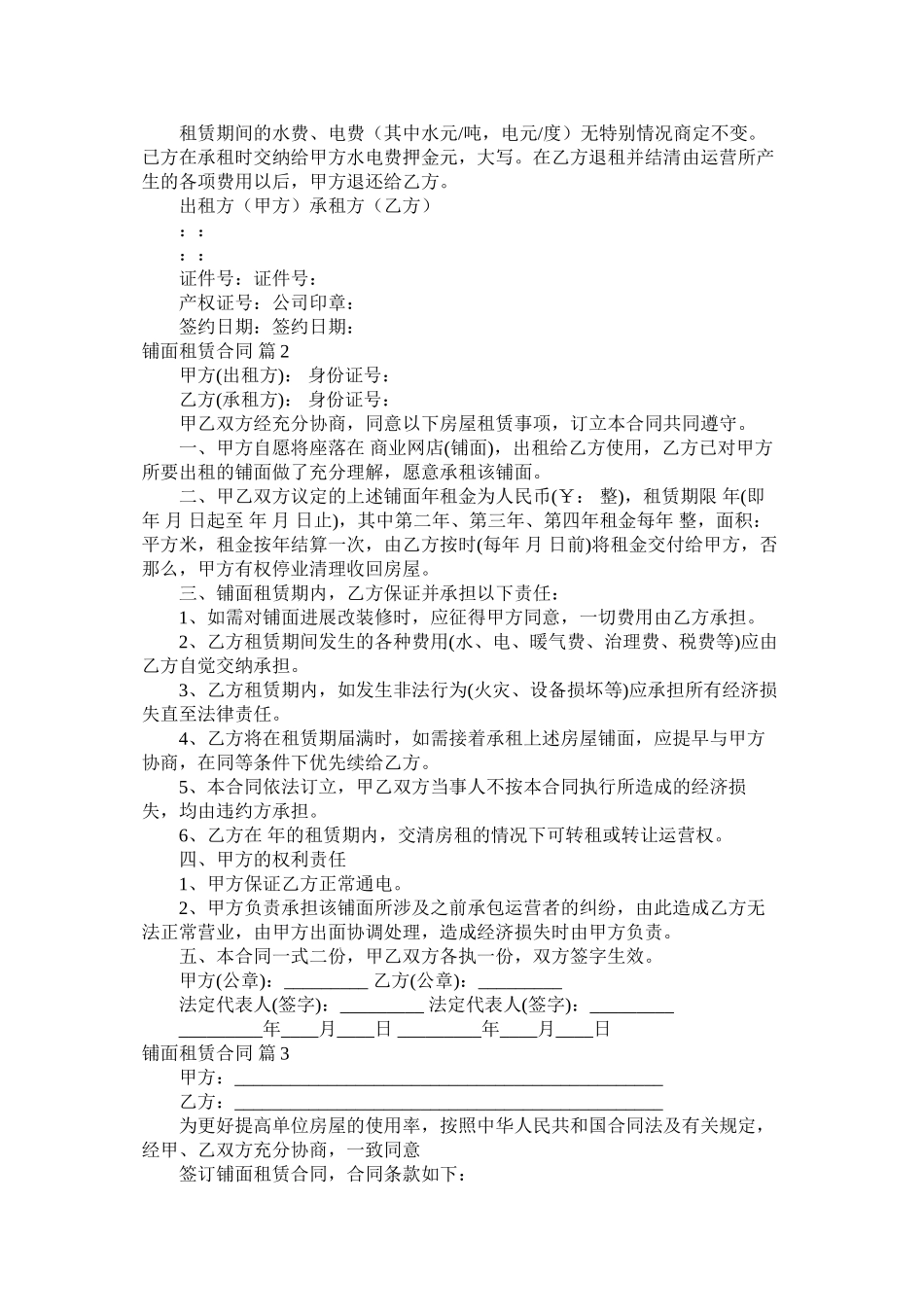 2023年铺面租赁合同4篇.docx_第3页