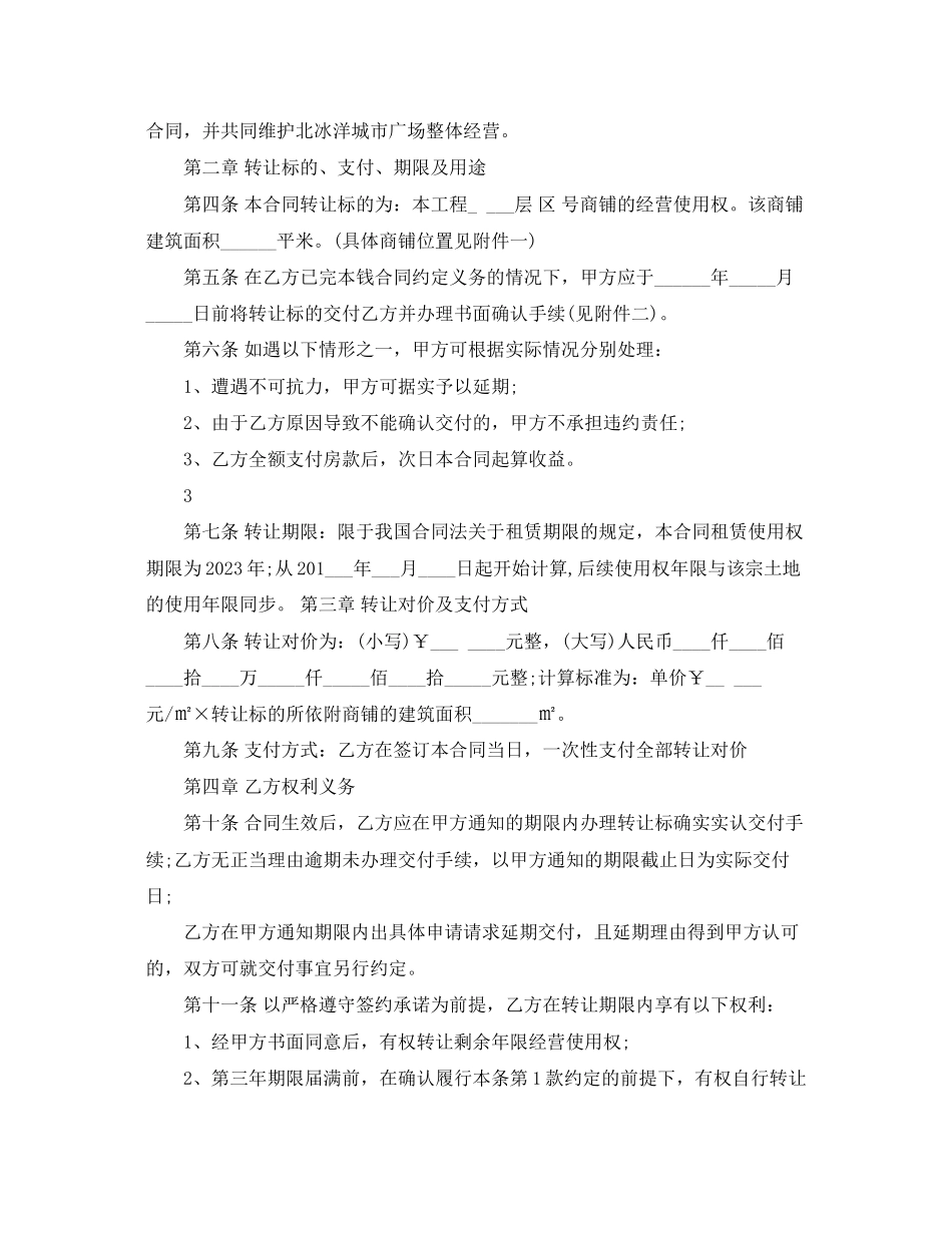 2023年铺面经营使用权出让合同范本.docx_第3页