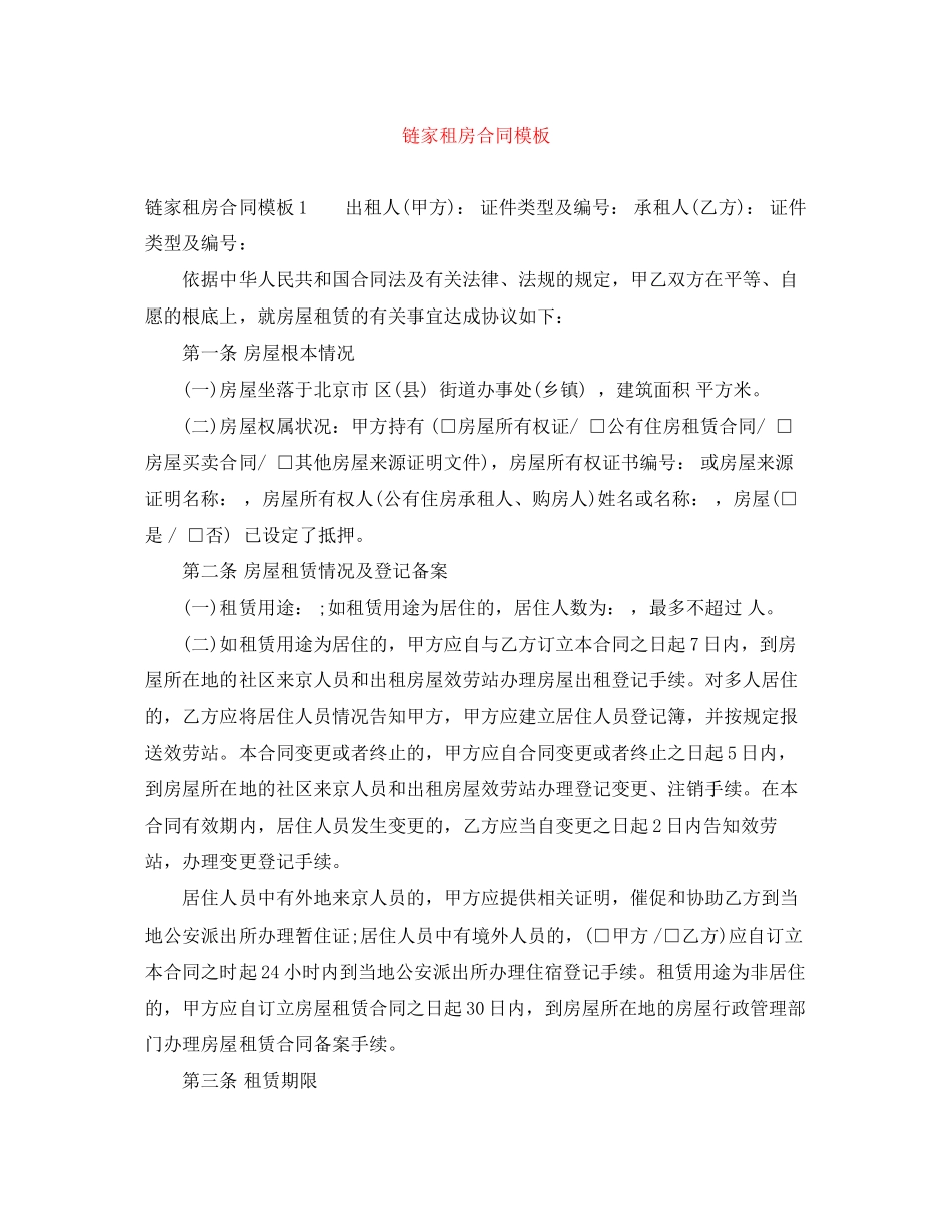 2023年链家租房合同模板.docx_第1页