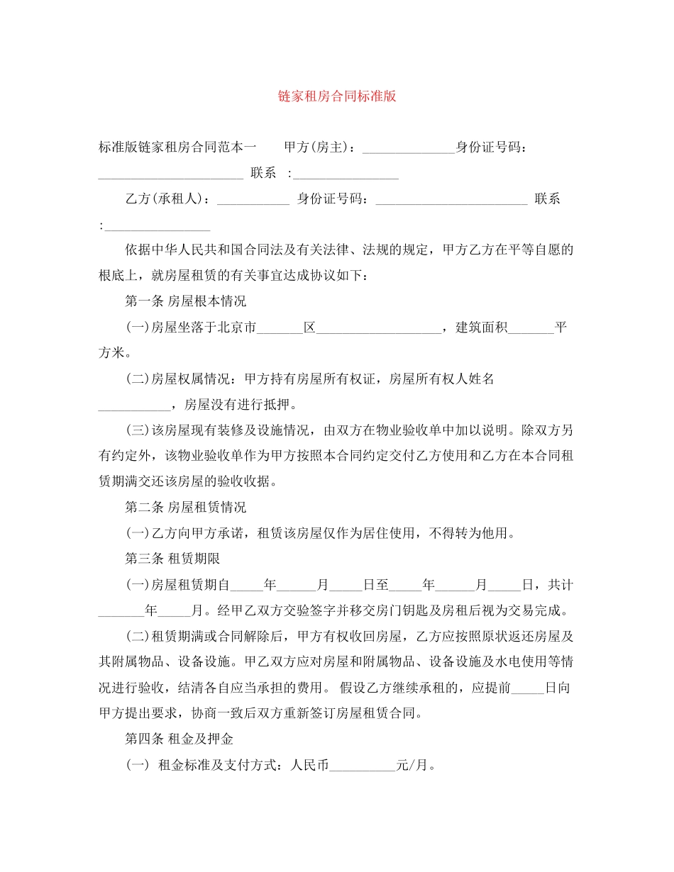 2023年链家租房合同标准版.docx_第1页