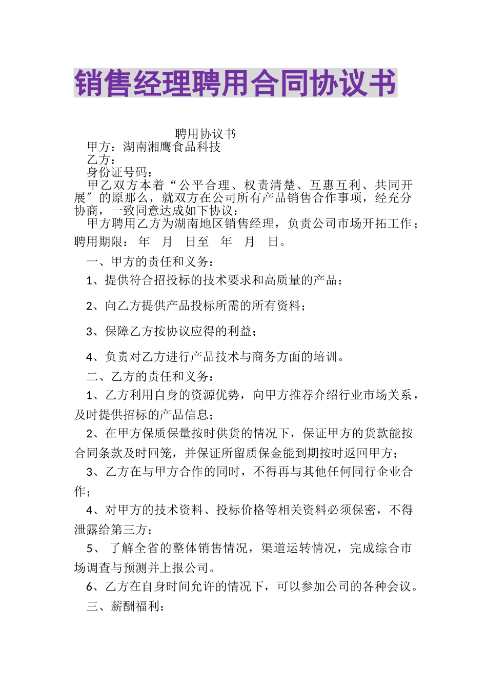 2023年销售经理聘用合同协议书.doc_第1页